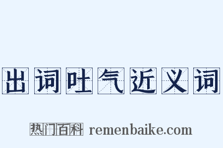 出词吐气近义词是什么意思的图片